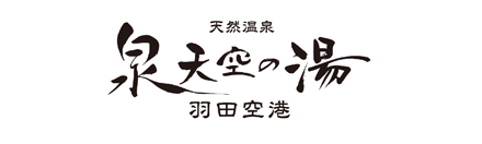 泉天空の湯 羽田空港